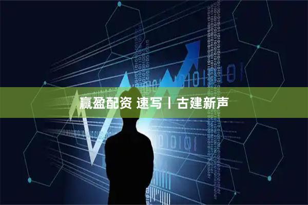 赢盈配资 速写丨古建新声