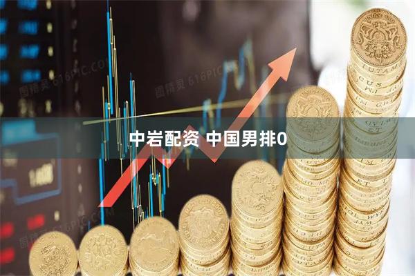 中岩配资 中国男排0